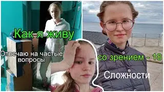 Плохое зрение/МОЯ ИСТОРИЯ//как я живу с - 18??!