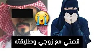 قصتي مع زوجي وطليقته 😭 قصة حقيقية ‼