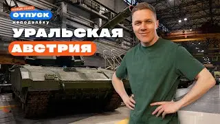 Центр военной промышленности, органная музыка и Гора Белая. Нижний Тагил | «Отпуск неподалёку-2»