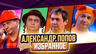 Сборник Избранных Номеров Александра Попова – Уральские Пельмени