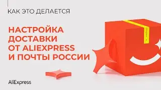 Как настроить доставку от AliExpress и Почты России