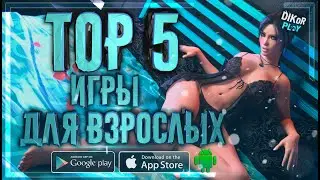 🔞 Топ 5 мобильных игр для взрослых ( Android )