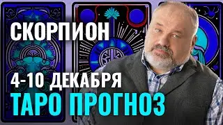 СКОРПИОН: ИГРА ПРЕСТОЛОВ👑👀ТАРО ГОРОСКОП 4-10 ДЕКАБРЯ