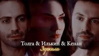 ТОЛГА & ИЛЬКИН & КЕНАН | 