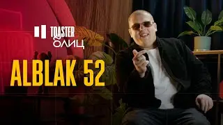 ALBLAK 52 | TOASTER БЛИЦ