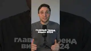 Главный тренд видео 2024 🤟Переходи в био нашего канала, заходи по ссылке в наш ТГ за полезной инфой