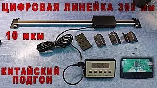 Цифровая линейка обзор/Digital Linear Scale