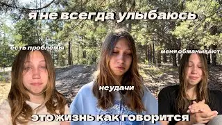 чувствую себя девочкой к которой никто не пришел на сходку