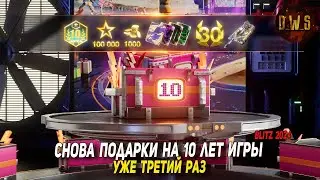 Снова подарки на 10 лет игры - 3 раз за год в Blitz | D_W_S