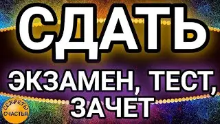 🅚  экзамен сдать (вы сами или помочь другому человеку) - магия рун, видеообряд, колдовство