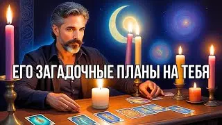 ♥️♣️ЧТО ДУМАЕТ О Вас Мужчина, Который прячет свои чувства к Вам... Онлайн гадание✨таро прогноз