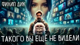 Филип Дик - ТАКОГО ВЫ ЕЩЁ НЕ ВИДЕЛИ | Аудиокнига (Рассказ) | Фантастика