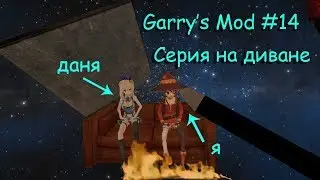 Garrys Mod #14 Серия на диване