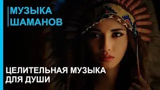 Музыка шаманов - Шаманизм - Целительная Музыка Души - Музыка практики шаманизма shaman 2019