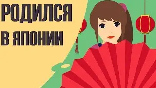 Что, если ты родился в ЯПОНИИ