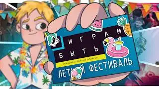 ИГРАМ БЫТЬ 2024 | Летний фестиваль Steam