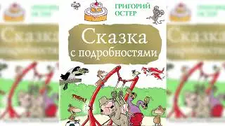 Сказка с подробностями аудиоспектакль слушать