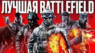 Ищем лучшую часть Battlefield