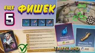 Tarisland - 5 ФИШЕК игры | Полезность Билета | Камень | Лестница | 2 часть | MMORPG