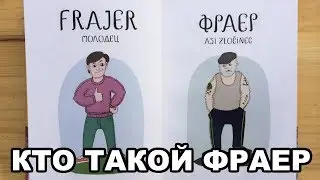 Тюремный ликбез. Кто такой фраер и почему он недолго танцевал?