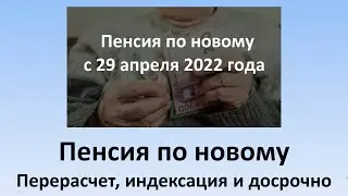 Пенсия по новому, с 29.04.2022 | Перерасчет пенсии, индексация и досрочное назначение пенсий