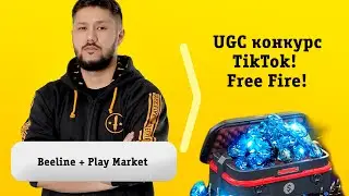 Beeline + Play Market: UGC конкурс TikTok! Free Fire!