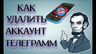 Удалить аккаунт Телеграмм | Простой способ удалить Телеграмм навсегда!