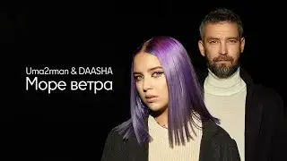 UMA2RMAN & DAASHA – Море ветра