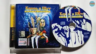 Король И Шут - Бунт На Корабле / распаковка cd /