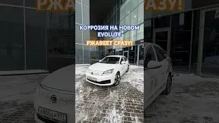 РЖАВЕЕТ новый EVOLUTE 2023 года! За кого они нас держат??? 