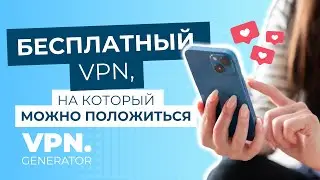 Мы Cоздали Hовый, Более Безопасный VPN | VPNGenerator