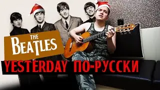 Yesterday по-русски (The Beatles cover, похмельная версия)