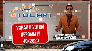 Новости о шинах и машинах 48/2020 / Краткий выпуск