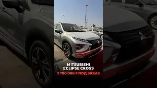 MITSUBISHI ECLIPSE CROSS ПОД ЗАКАЗ ИЗ ОАЭ 