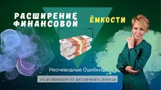 КАК происходит  расширение ФИНАНСОВОЙ |ДЕНЕЖНОЙ ёмкости. Ошибки мышления. Защиты. Откат