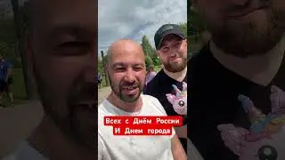 Всех с праздником Днем Росси и Днем города