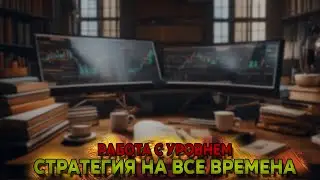 Лучшая СТРАТЕГИЯ на все ВРЕМЕНА | Трейдинг с нуля | Трейдинг обучение | Технический анализ | 2024 |