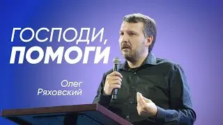 Господи помоги | Олег Ряховский | #cogmos