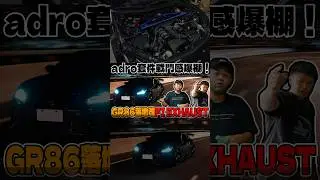 GR86落地改FI EXHAUST adro套件戰鬥感爆棚！