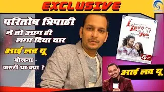 Paritosh Tripathi - ने तो आग ही लगा दिया यार - नागपुरी फिल्म  के बारे में  बोलना क्या जरुरी था ये सब