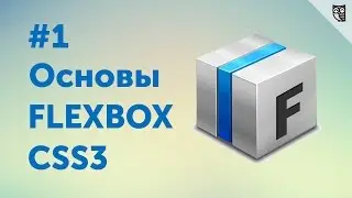 Flexbox CSS3 #1 — Знакомство с FlexBox