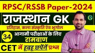 Rajasthan History Arts & Culture Questions | RSMSSB Paper Solution | 34 | राज इतिहास, कला, संस्कृति