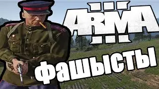 Фашысты | ARMA 3