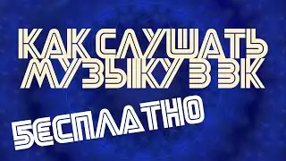 КАК СЛУШАТЬ МУЗЫКУ В ВК БЕЗ ОГРАНИЧЕНИЯ / ОБХОД / ВЗЛОМ ВК / 2019