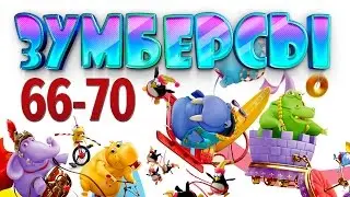 Зумберсы 66-70 СЕРИИ / Развивающий мультфильм