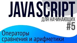 #5. Уроки по JavaScript для НАЧИНАЮЩИХ (Операторы)