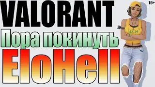 Как выбраться из EloHell'a Valorant гайд. Как быстро апнуть золото