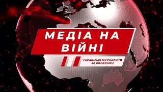 Медіа на війні. Епізод 7. Українські журналісти за кордоном