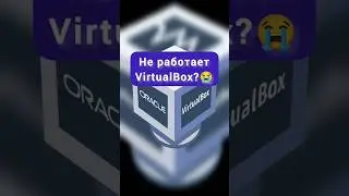 Что делать, если не работает VirtualBox?😧 Решено!☺️ 