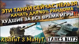 🔴Tanks Blitz ЭТИ ТАНКИ СЕЙЧАС НЕЛЬЗЯ КАЧАТЬ ДЛЯ 40% РАНДОМА🔥 ХУДШИЕ ЗА ВСЕ ВРЕМЯ ИГРЫ⁉️